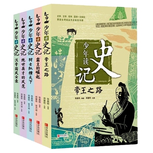 包邮 少年读史记（共5册）张嘉骅 著 少年读史记 帝王之路+霸主的崛起+辩士纵横天下+绝世英才的风范+汉帝国风云录 正版 全集全套