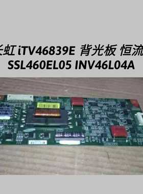 长虹 iTV46839E 背光板 恒流板SSL460EL05 INV46L04A