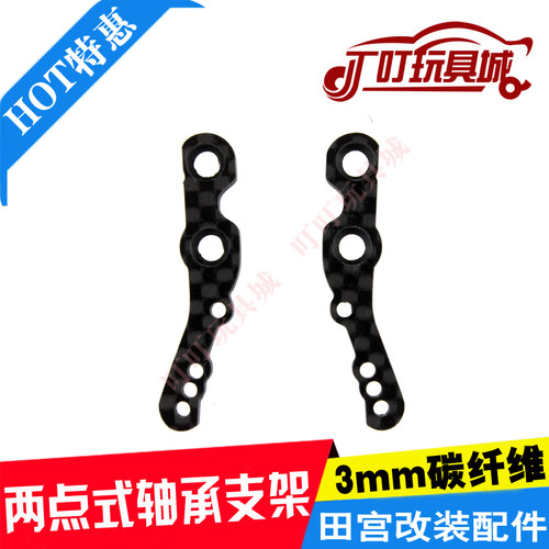 自制田宫四驱车改装配件 3mm碳纤维 MS避震车 两点式轴承支架