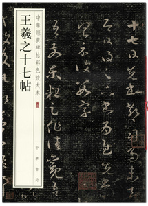 包邮 正版 王羲之十七帖 中华经典碑帖彩色放大本 中华书局出版 草书碑帖 毛笔字帖 临摹范本 姜宸英藏本 清晰完整 全文繁体注释