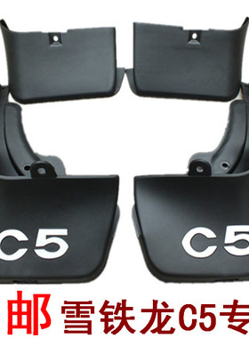15雪铁龙C5挡泥板c5泥挡泥皮软质专用挡水板前后轮水板护泥板