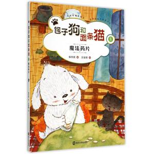 包子狗和面条猫(8魔法药片)(精) 正版书籍 木垛图书