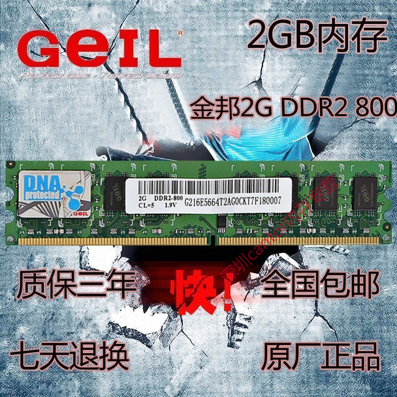 金邦2G DDR2 800MHZ台式机内存条2GB 二代内存 原厂正品
