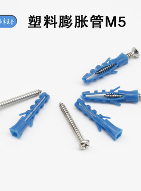 塑料膨胀管M5 墙塞 胶粒螺丝 胶塞 蓝色壁虎 膨胀塞套装100个
