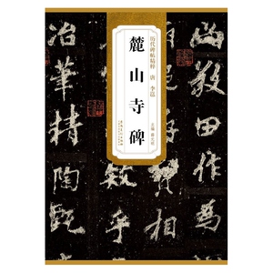 历代碑帖精粹·唐 李 邕  麓山寺碑