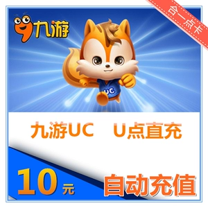 Jiuyou u -point Recharge 10 Yuan UC Point Card 100u Point UC JiUyou Mobile Game Automatic Recharge 9game