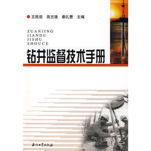 钻井监督技术手册