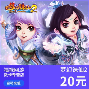 完美点券2000完美点券新梦幻诛仙点卡梦幻诛仙20元20金元宝