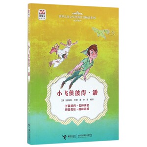 小飞侠彼得·潘/世界儿童文学经典注音畅读系列/优等生