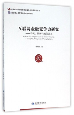 互联网金融竞争力研究--争鸣辨析与政策选择 博库网