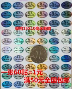 QCpassed镭射变色出厂合格质检准予出厂防水自粘贴纸QC每张60贴价