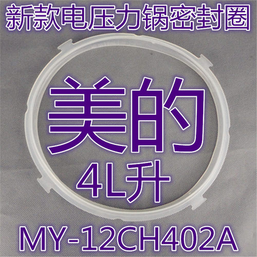 美的电压力锅密封圈4L胶圈MY-12CH402A密封圈12PLS405A皮垫圈配件