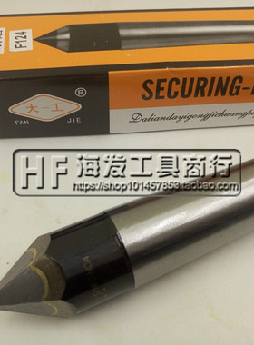 呆顶针/研磨顶尖/规格2号3号4号5号大合金顶尖大连大一工质量保证