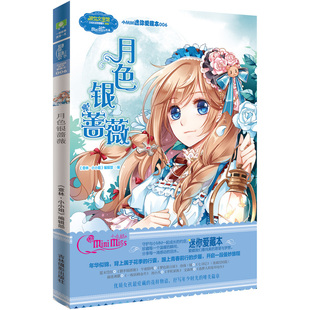 小小姐小MM迷你爱藏本6--月色银蔷薇