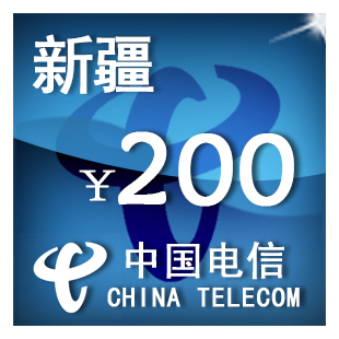 即时到帐 新疆电信200元 快充 自动充值 充值卡 手机话费充值