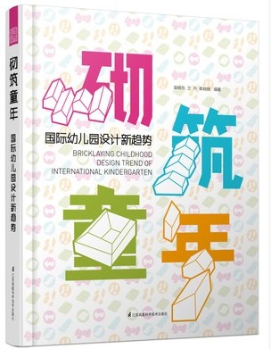全新砌筑童年--国际幼儿园设计新趋势 国外案例书籍