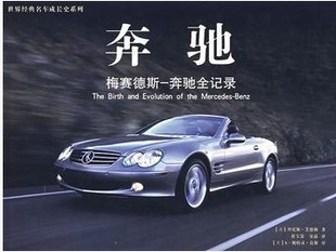 ——奔驰 梅赛德斯 奔驰全记录 正版 世界经典 包邮 精 名车成长史系列 新书