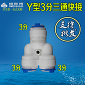 Y666 3分Y型三通快速接头3分PE管3分管3分接头净水器配件
