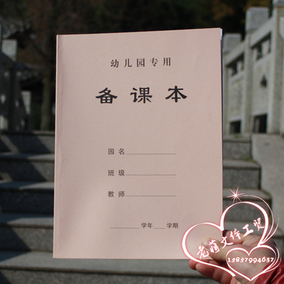 a4教师幼儿园备课本定制