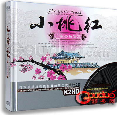 正版现货 小桃红 广东音乐集萃2CD 星文黑胶 车载CD 汽车CD