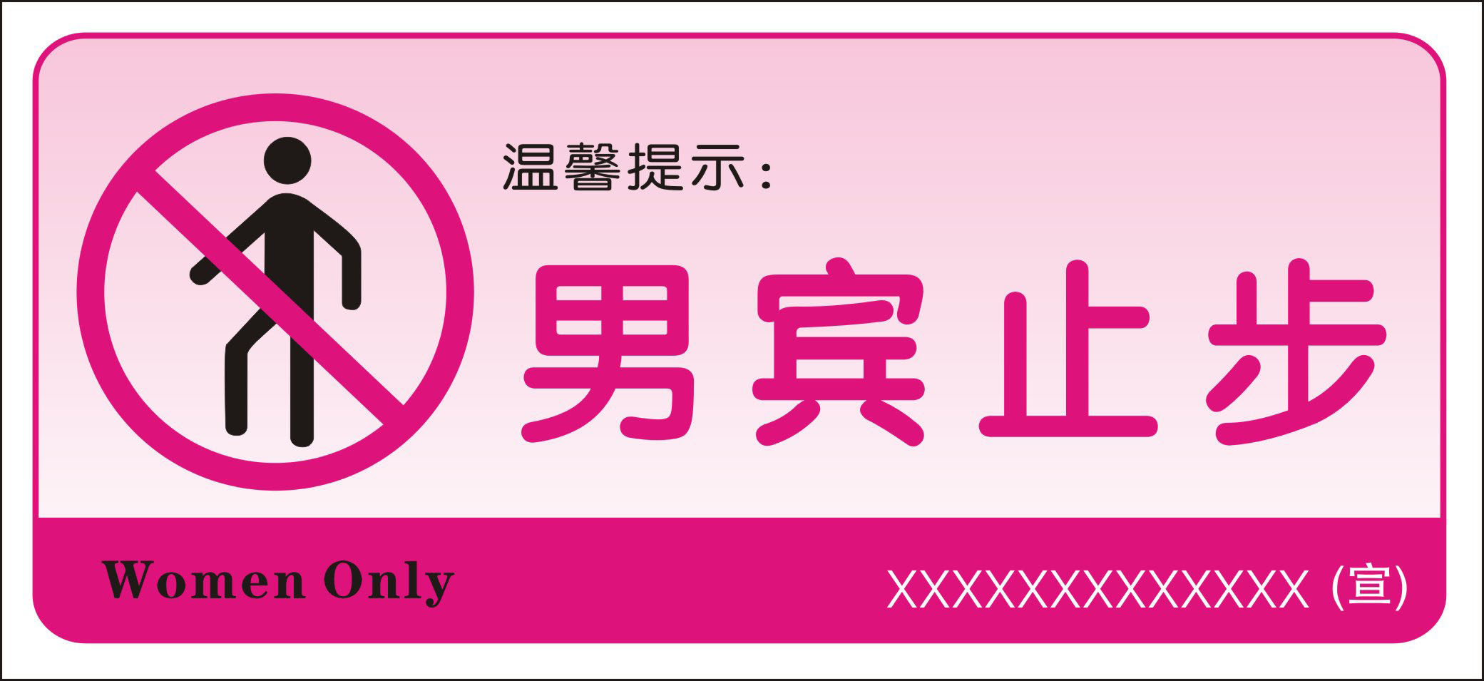 734海报印制展板写真喷绘贴纸760男宾止步友情提示牌