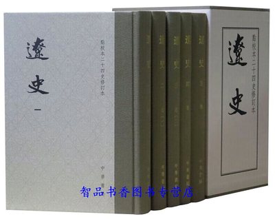 辽史校本全套5册繁体竖排布脊