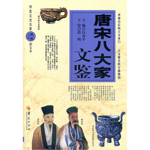 唐宋八大家文鉴