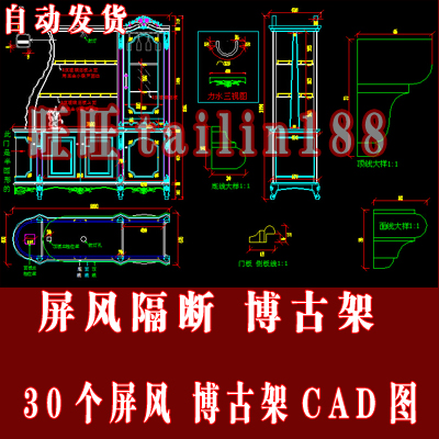 CAD屏风隔断11款， 博古架19款，共30款CAD图/自动发货