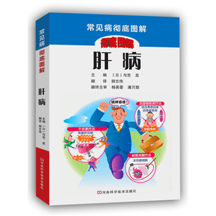 当当网 肝病（常见病彻底图解丛书，日本销量排名靠前的图书原版引进，图文并茂，彩 与芝 真 河南科学技术出版社 正版书籍