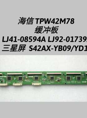 海信 TPW42M78 缓冲板 LJ41-08594A LJ92-01739A S42AX-YB09/YD13