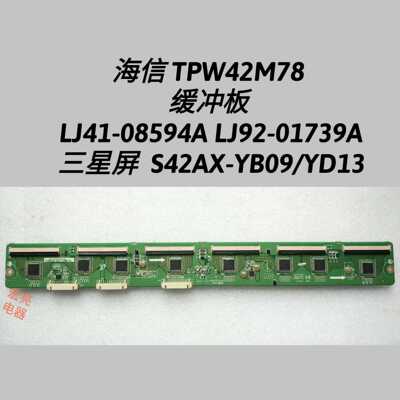 海信 TPW42M78 缓冲板 LJ41-08594A LJ92-01739A S42AX-YB09/YD13