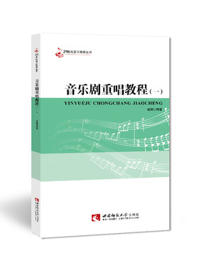 21世纪音乐教育丛书：音乐剧重唱教程一 作者赵梅 西南师范大学出版社