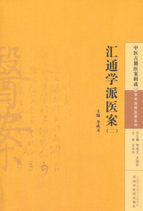 ZJ包邮正版 汇通学派医案-(二) 李成文 新华书店书籍图书 医学 中医 中医临床