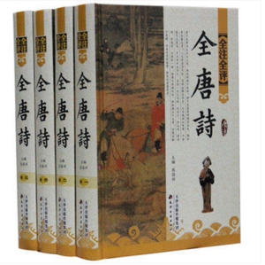 全唐诗 精装4册 全注全评 文白对照 原文注释评点 古诗词 全唐诗鉴赏