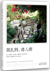 莫扎特,请入席 （法）米歇尔·波尔图，娜塔莉·克拉夫特 著，埃尔维·勒菲弗尔 摄 百花文艺出版社