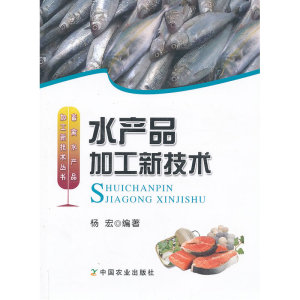 水产品加工新技术
