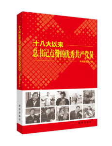 十八大以来总书记点赞的优秀共产党员  新华出版社 党政读物