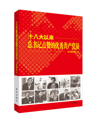 十八大以来总书记点赞的优秀共产党员  新华出版社 党政读物