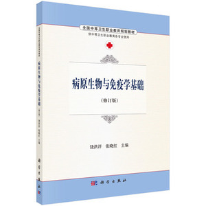 病原生物与免疫学基础 饶洪洋,张晓红 科学出版社