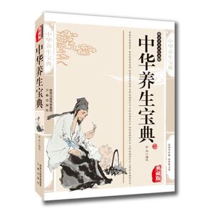 正版现货包邮 中华养生宝典 蔚华 编选  青少年版 典藏版 编插图 读国学经典 品传世文化 文白文对照 国学传世经典 书籍