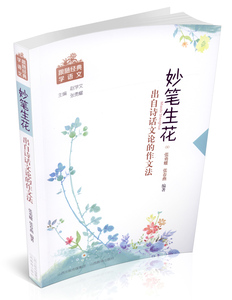 正版包邮 妙笔生花 跟随经典学语文 出自诗话文论的作文方法 中学生阅读