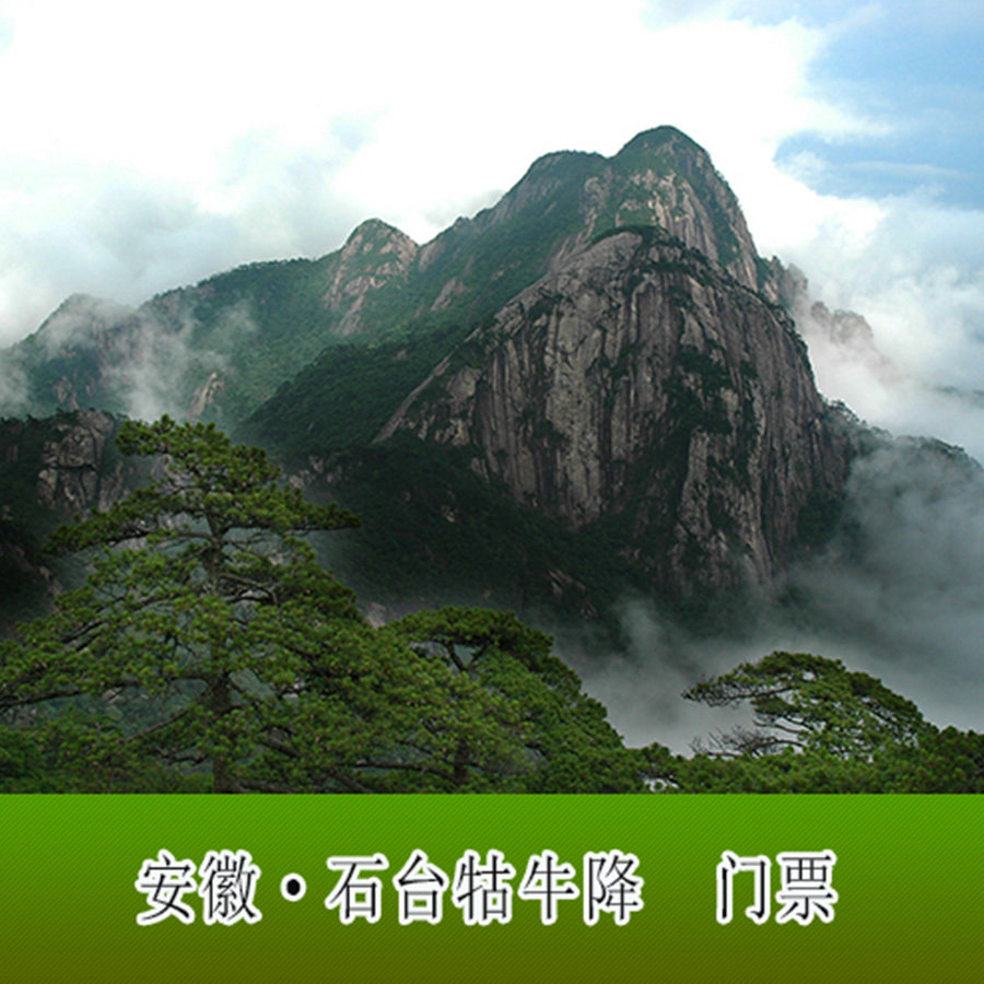 [石台牯牛降-大门票(码上游)]石台牯牛降大门票