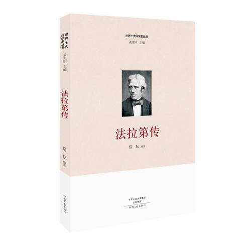 当当网 世界十大科学家：法拉第传 蔡 河南文艺出版社 正版书籍