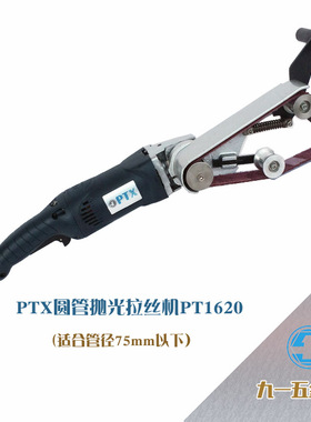 PTX不锈钢铝材栏杆家具扶手卫浴小圆管抛光拉丝机PT1620