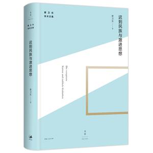 迟到民族与激进思想