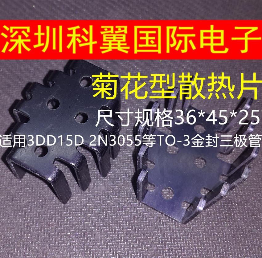 大菊花 散热器 铝散热片 适用3DD15D 2N3055 等TO-3金封三极管