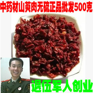 包邮 无硫中药材山萸肉 一斤500g 山萸肉 假一赔十 山茱萸
