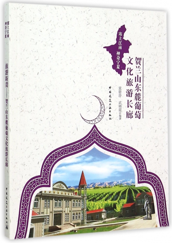 贺兰山东麓葡萄文化旅游长廊(塞上江南神奇宁夏) 正版书籍 木垛图书
