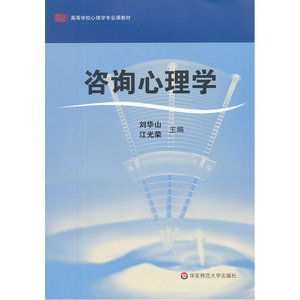 咨询心理学