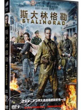 正版正品 斯大林格勒 盒装DVD D9 皮欧特·费奥多罗夫 Stalingrad